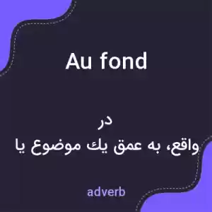 معنی au fond به فارسی معنی au fond به فارسی