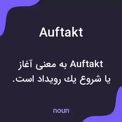 معنی auftakt به فارسی
