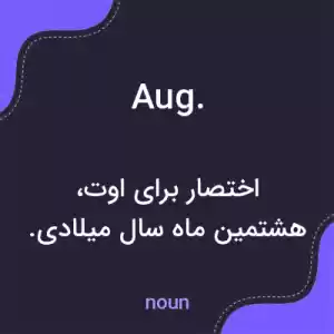 معنی aug. به فارسی معنی aug. به فارسی