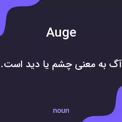 معنی auge به فارسی معنی auge به فارسی