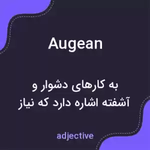 معنی augean به فارسی معنی augean به فارسی