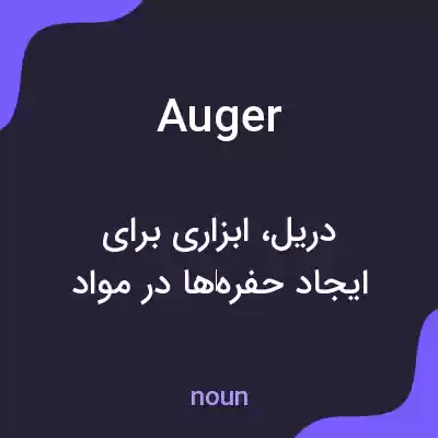 معنی auger به فارسی معنی auger به فارسی