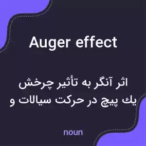 معنی auger effect به فارسی معنی auger effect به فارسی