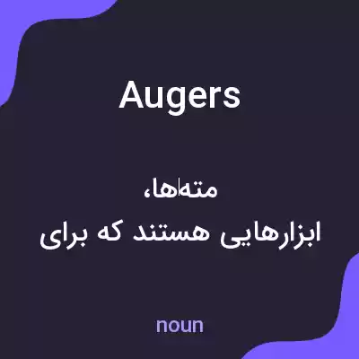 معنی augers به فارسی معنی augers به فارسی