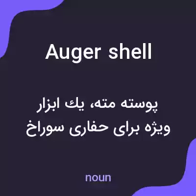 معنی auger shell به فارسی معنی auger shell به فارسی