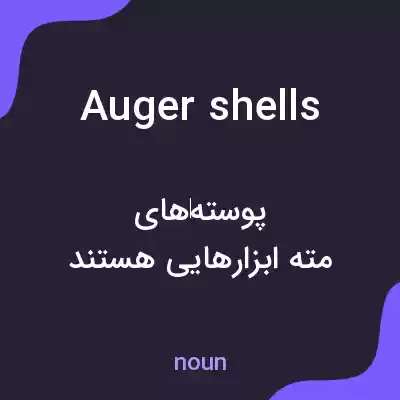 معنی auger shells به فارسی معنی auger shells به فارسی