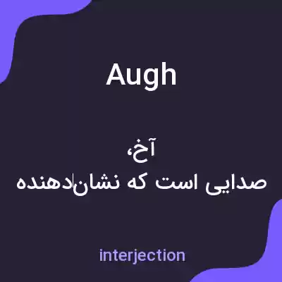 معنی augh به فارسی معنی augh به فارسی