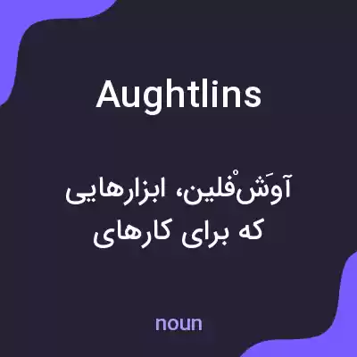 معنی aughtlins به فارسی