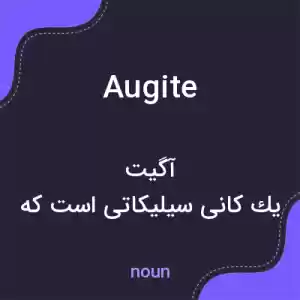 معنی augite به فارسی معنی augite به فارسی