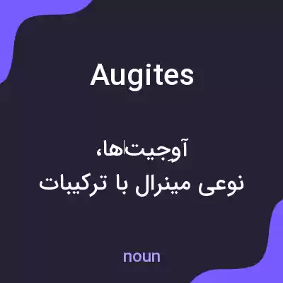 معنی augites به فارسی