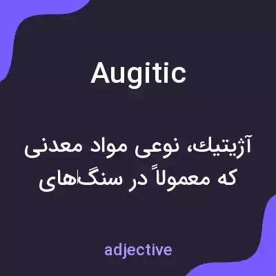 معنی augitic به فارسی