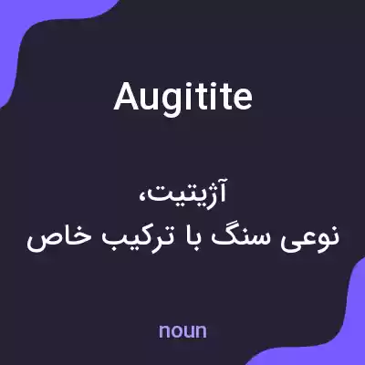 معنی augitite به فارسی معنی augitite به فارسی