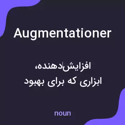 معنی augmentationer به فارسی معنی augmentationer به فارسی