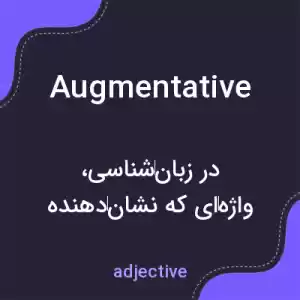 معنی augmentative به فارسی معنی augmentative به فارسی