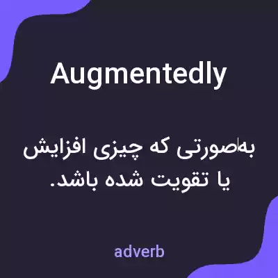 معنی augmentedly به فارسی معنی augmentedly به فارسی