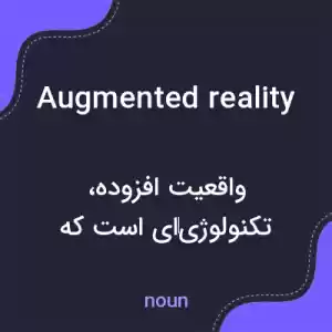 معنی augmented reality به فارسی معنی augmented reality به فارسی