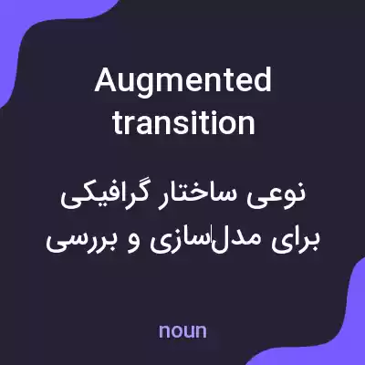 معنی augmented transition networks به فارسی معنی augmented transition networks به فارسی