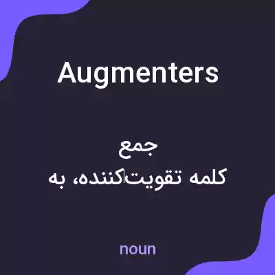 معنی augmenters به فارسی معنی augmenters به فارسی