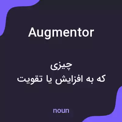 معنی augmentor به فارسی معنی augmentor به فارسی