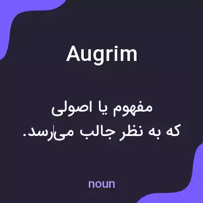 معنی augrim به فارسی معنی augrim به فارسی