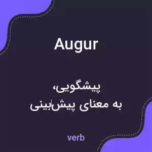 معنی augur به فارسی معنی augur به فارسی
