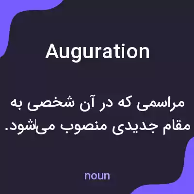 معنی auguration به فارسی معنی auguration به فارسی