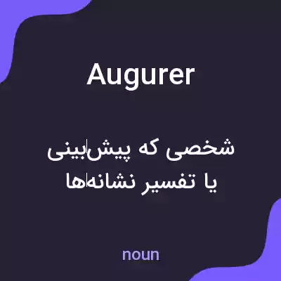 معنی augurer به فارسی معنی augurer به فارسی