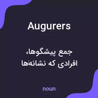 معنی augurers به فارسی معنی augurers به فارسی