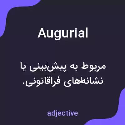 معنی augurial به فارسی معنی augurial به فارسی