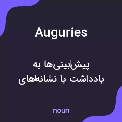 معنی auguries به فارسی معنی auguries به فارسی
