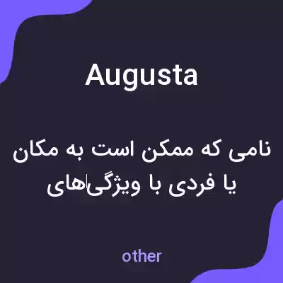 معنی augusta به فارسی معنی augusta به فارسی