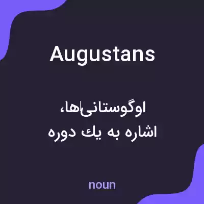 معنی augustans به فارسی معنی augustans به فارسی