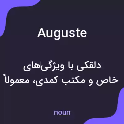 معنی auguste به فارسی معنی auguste به فارسی
