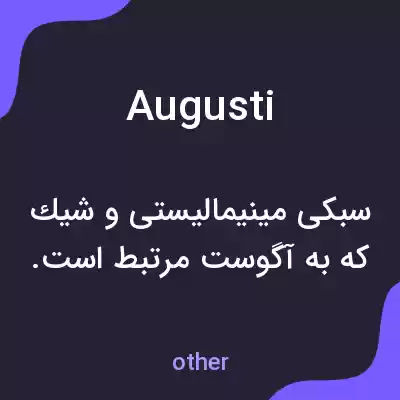 معنی augusti به فارسی معنی augusti به فارسی