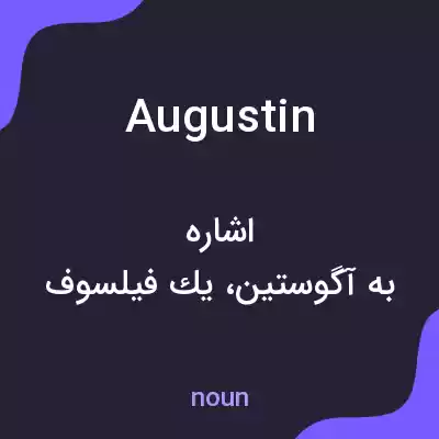 معنی augustin به فارسی معنی augustin به فارسی