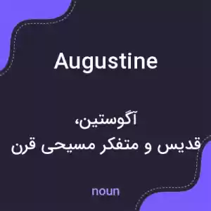 معنی augustine به فارسی معنی augustine به فارسی