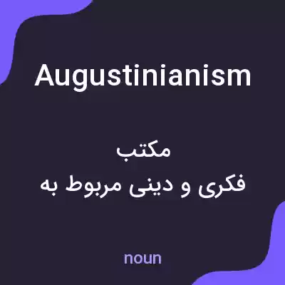معنی augustinianism به فارسی معنی augustinianism به فارسی