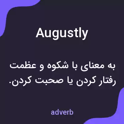 معنی augustly به فارسی معنی augustly به فارسی