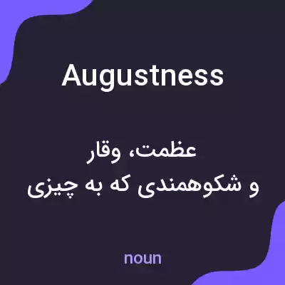 معنی augustness به فارسی معنی augustness به فارسی