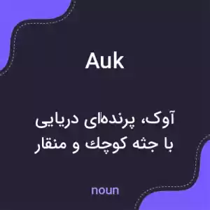 معنی auk به فارسی معنی auk به فارسی
