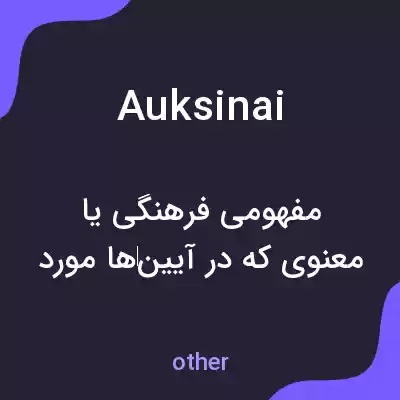 معنی auksinai به فارسی معنی auksinai به فارسی