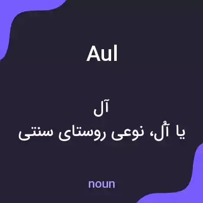 معنی aul به فارسی معنی aul به فارسی