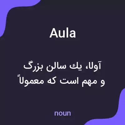 معنی aula به فارسی معنی aula به فارسی