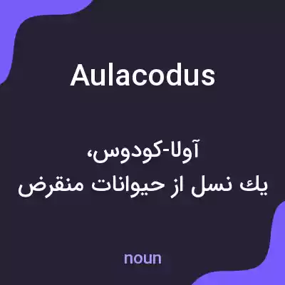 معنی aulacodus به فارسی معنی aulacodus به فارسی