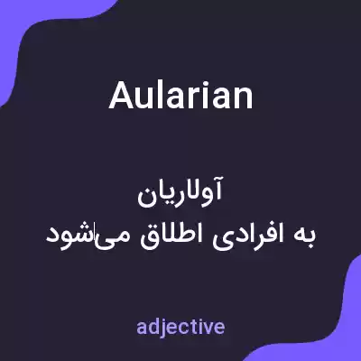 معنی aularian به فارسی معنی aularian به فارسی