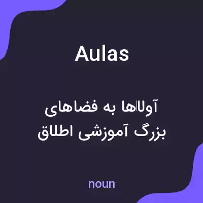 معنی aulas به فارسی معنی aulas به فارسی