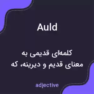 معنی auld به فارسی معنی auld به فارسی