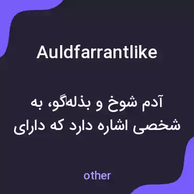 معنی auldfarrantlike به فارسی معنی auldfarrantlike به فارسی