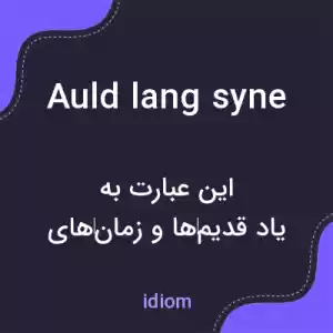 معنی auld lang syne به فارسی معنی auld lang syne به فارسی