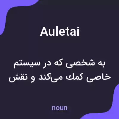 معنی auletai به فارسی معنی auletai به فارسی